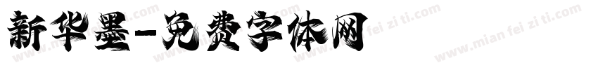 新华墨字体转换