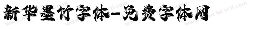 新华墨竹字体字体转换