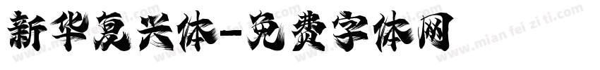 新华复兴体字体转换