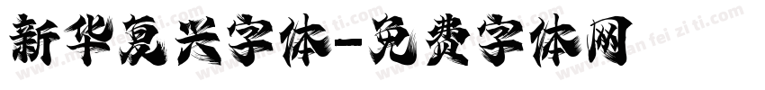 新华复兴字体字体转换