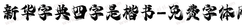 新华字典四字是楷书字体转换