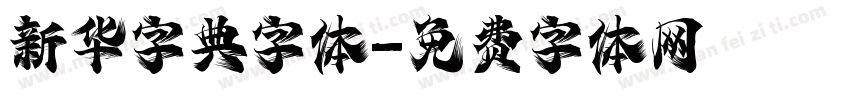 新华字典字体字体转换