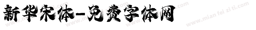 新华宋体字体转换