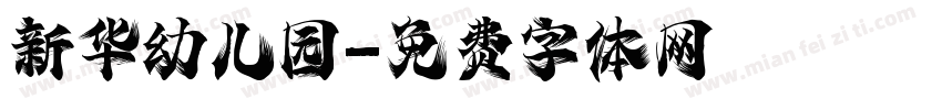 新华幼儿园字体转换