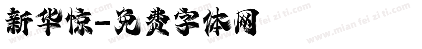 新华惊字体转换