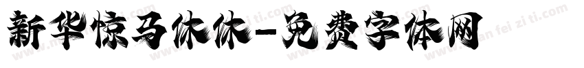 新华惊马休休字体转换