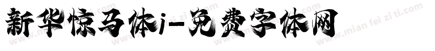 新华惊马体i字体转换
