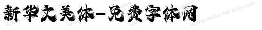 新华文美体字体转换