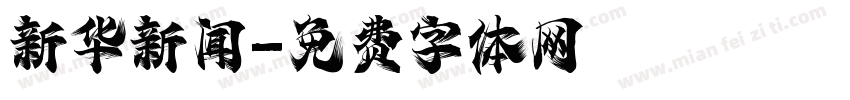 新华新闻字体转换