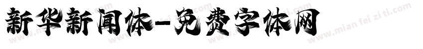 新华新闻体字体转换