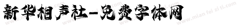 新华相声社字体转换