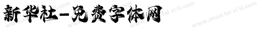 新华社字体转换
