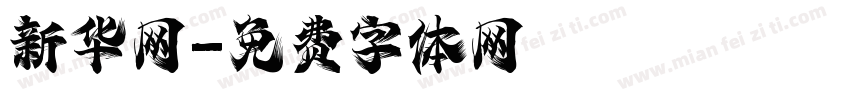 新华网字体转换