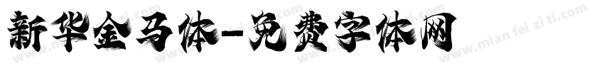 新华金马体字体转换