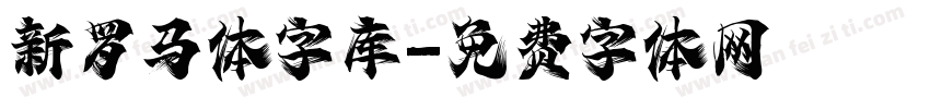 新罗马体字库字体转换