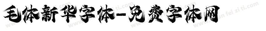 毛体新华字体字体转换