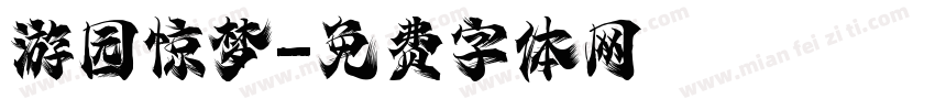 游园惊梦字体转换