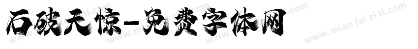 石破天惊字体转换