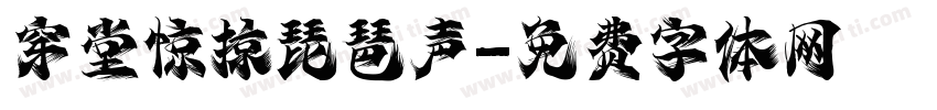 穿堂惊掠琵琶声字体转换