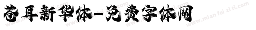 苍耳新华体字体转换