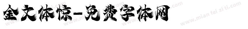 金文体惊字体转换