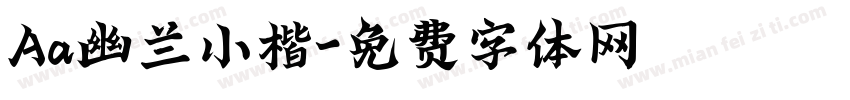 Aa幽兰小楷字体转换