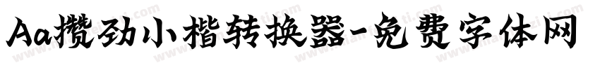 Aa攒劲小楷转换器字体转换