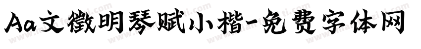 Aa文徵明琴赋小楷字体转换
