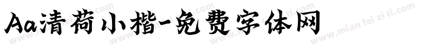 Aa清荷小楷字体转换