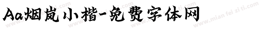 Aa烟岚小楷字体转换