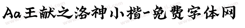 Aa王献之洛神小楷字体转换