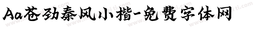 Aa苍劲秦风小楷字体转换