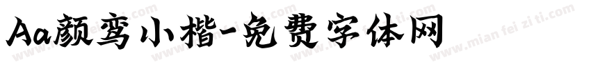 Aa颜鸾小楷字体转换
