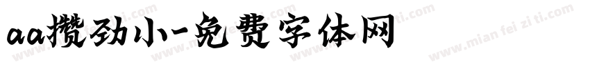 aa攒劲小字体转换