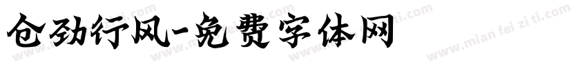仓劲行风字体转换