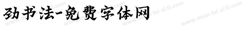 劲书法字体转换
