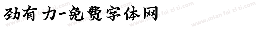 劲有力字体转换