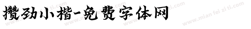 攒劲小楷字体转换