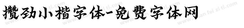 攒劲小楷字体字体转换