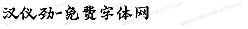 汉仪劲字体转换