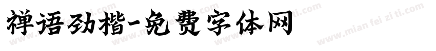禅语劲楷字体转换