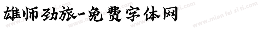 雄师劲旅字体转换