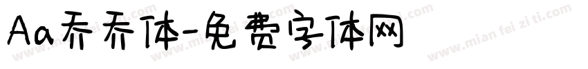 Aa乔乔体字体转换