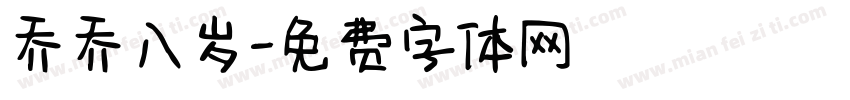 乔乔八岁字体转换