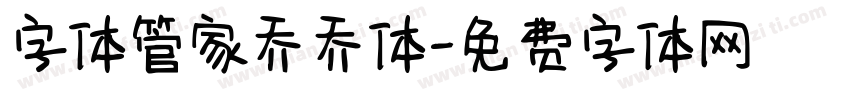 字体管家乔乔体字体转换