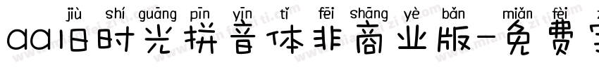 aa旧时光拼音体非商业版字体转换
