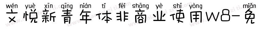文悦新青年体非商业使用w8字体转换