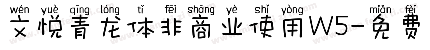 文悦青龙体非商业使用W5字体转换