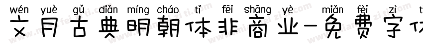 文月古典明朝体非商业字体转换