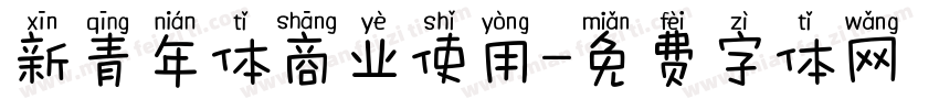 新青年体商业使用字体转换